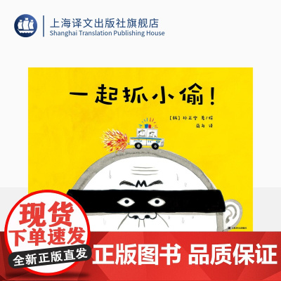 一起抓小偷 [韩]朴正燮 著 薛舟 译 只有孩子才能破解的谜案 培养孩子的观察力专注力逻辑分析能力 上海译文出版社 正版