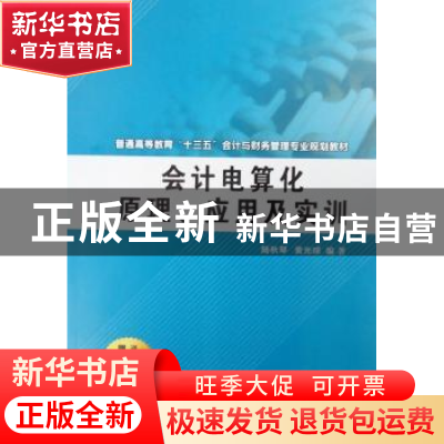 正版 会计电算化原理、应用及实训 陆秋琴,黄光球编著 西安交通
