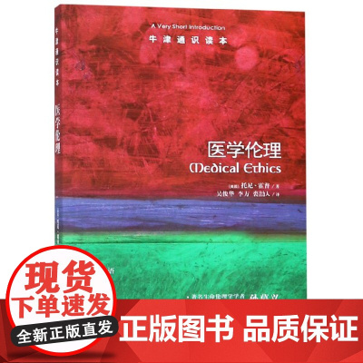 医学伦理/牛津通识读本