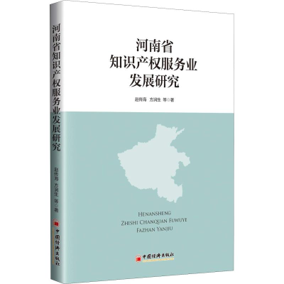 [M]河南省知识产权服务业发展研究-9787513652780