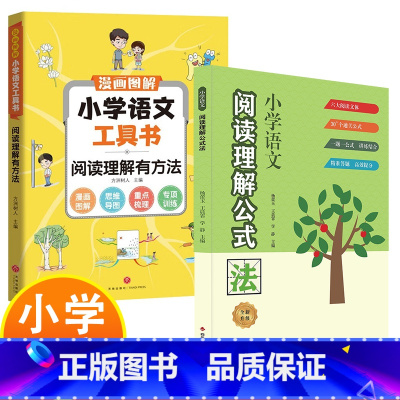 阅读理解公式法+阅读理解有方法 小学通用 [正版]小学语文阅读理解公式法 小学通用阅读理解解题方法 让也读理解不再难 集