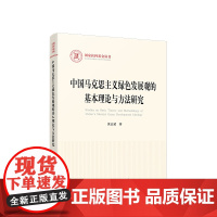 正版 中国马克思主义绿色发展观的基本理论与方法研究 黄志斌著 人民出版社