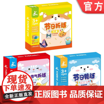 套装 正版 折纸大全3D全景版 共3册 二十四节气折纸大全 节日剪纸大全 节日折纸大全 儿童读物 机械工业出版社店