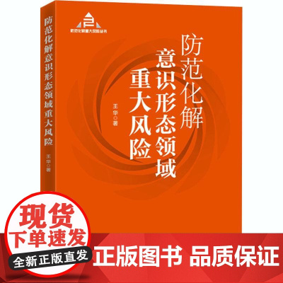 防范化解意识形态领域重大风险 王华 著 政治军事