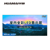 华脉(HUAMAI)P2.5全彩小间距LED显示屏室内无缝大屏幕(长6.08 高2.88m)HM-DEP2.5-UK