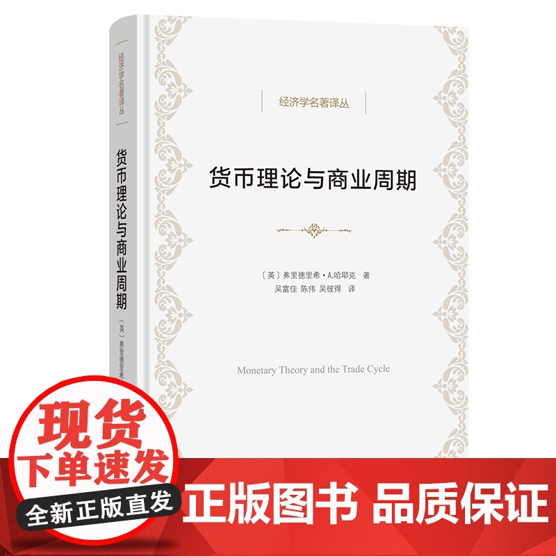 货币理论与商业周期 经济学名著译丛 [英]弗里德里希·A.哈耶克 著 吴富佳 陈伟 吴彼得 译 商务印书馆