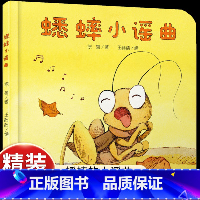 [认知蟋蟀和四季]蟋蟀小谣曲 [正版]中少阳光图馆乐悠悠启蒙图画系列——蟋蟀小谣曲0-4岁 幼儿启蒙认知图画故事 亲子共