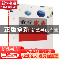 正版 重症感染 刘娇著 中华医学电子音像出版社 9787830053536 书