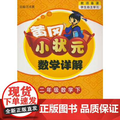 2025春季黄冈小状元数学详解二年级下册R人教部编版2年级同步教材解读全解教师备课学生自主学习书