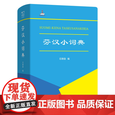 芬汉小词典(中芬文) 石敬励 编 商务印书馆
