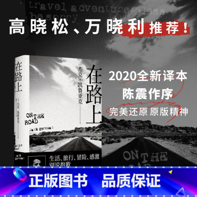 [正版]在路上 杰克·凯鲁亚克 杨蔚译 赠手绘地图 公路文学圣经 生活 旅行 冒险 追求精神自由 美国文学经典 高晓松