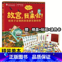 [海量赠品!]故宫我来啦 [正版]故宫我来啦我来了故宫互动体验游览知识绘本给孩子定制的故宫游览路线图儿童课外书书籍历