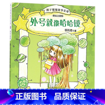 [正版]暑假读一本好书安少 外号 像哈哈镜 辫子姐姐故事星球 美绘注音版郁雨君 著 书籍 安徽少年 出版社