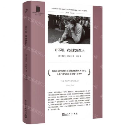 [N]对不起我在找陌生人/短经典精选-9787020168323