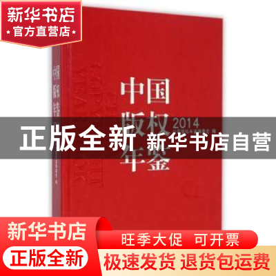 正版 中国版权年鉴:2014:2014 中国版权年鉴编委会编 中国人民大
