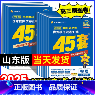 [2025新版]山东适用·语数英3本套装 山东省 [正版]山东专版2025新版金考卷高考45套模拟卷金考卷数学语文英语物
