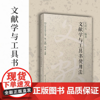 文献学与工具书使用法(文献学基本丛书 第一辑)王欣夫 复旦大学出版社 文献学工具书使用方法