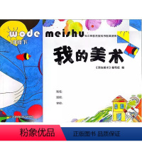 一年级下 小学通用 [正版]我的美术一二三四五六七八九年级1/2/3/4/5/6/7/8/9年级上下册小学美术课同步作业