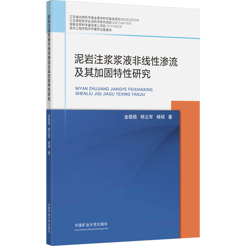 泥岩注浆浆液非线性渗流及其加固特性研究 金煜皓,韩立军,杨硕 著 大学教材大中专 正版图书籍 中国矿业大学出版社
