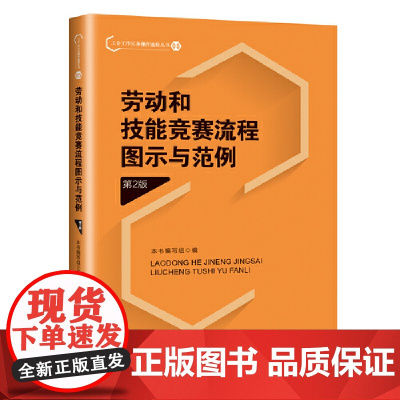 劳动和技能竞赛流程图示与范例(第2版) 本书编写组 工人出版社 正版书籍