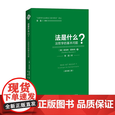 正版 法是什么 诺伯特霍斯特 9787562075622 中国政法大学出版社