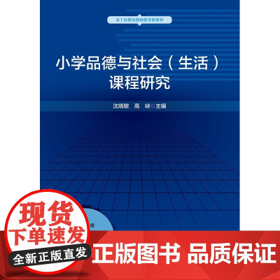 小学品德与社会(生活)课程研究