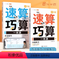 [全2册]速算巧算一本通★升级版 [正版]小学生数学速算巧算技巧一本通方法练习全2册1-6一二三四五六年级上下册儿童数学