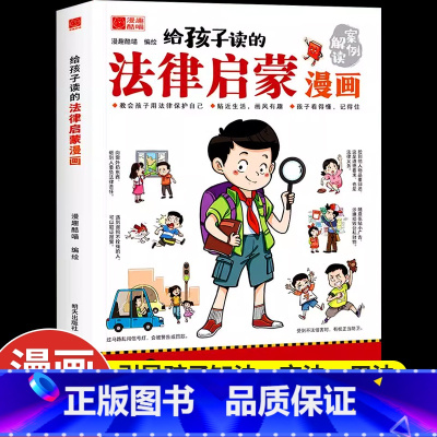 给孩子读的法律启蒙漫画 [正版]给孩子读的法律启蒙漫画全彩青少年版民法典学校家庭社会安全意识教育引导孩子知法懂法守法用法