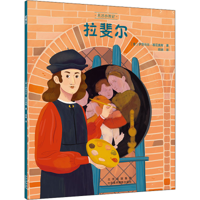 醉染图书拉斐尔9787559204578