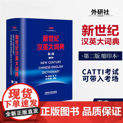 新世纪汉英大词典 第二版 第2版 缩印本 惠宇主编外研社英语辞典英汉双解全国翻译专业资格水平考试字典 CATTI二三级笔