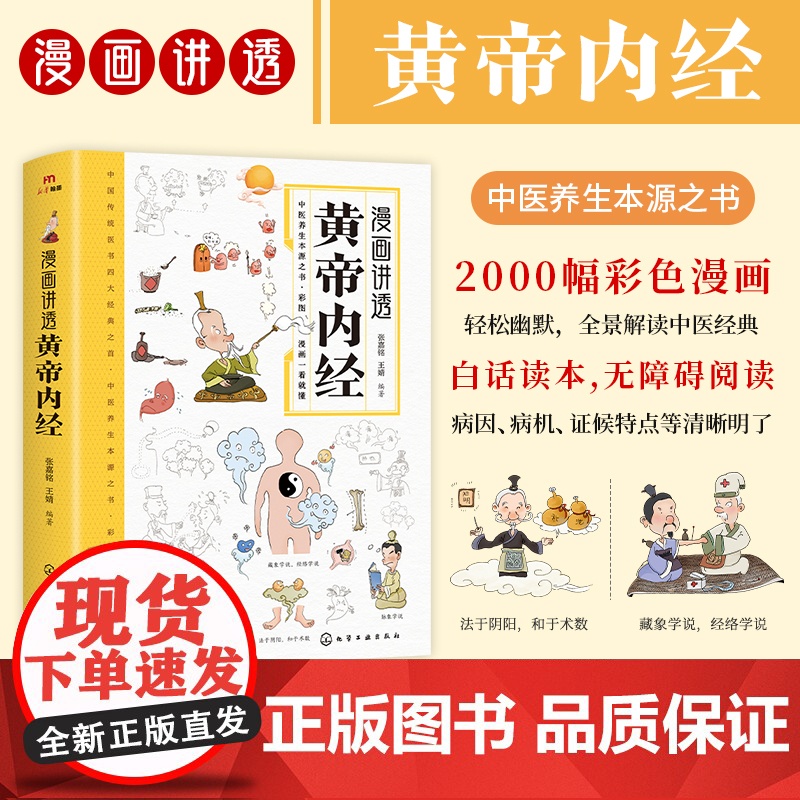 [正版]漫画讲透黄帝内经 十二时辰养生智慧二十四节气养生智慧 中医八大名著之一养生图解皇帝内经漫画版 漫画讲透黄帝内