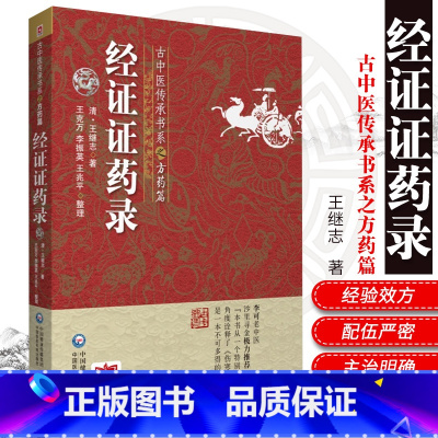 [正版]经证证药录古中医传承方药清王继志著以药引经以经解方释中医四部经典参伤寒论金匮要略方灵枢素问难经临床经验效方医论李