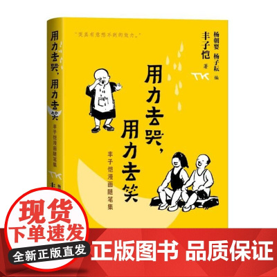 用力去哭用力去笑丰子恺漫画随笔集随笔解读古诗新画人民文学出版社