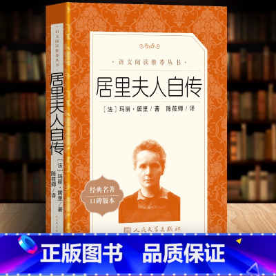 [正版] 居里夫人自传 原著书籍 语文阅读丛书语文小学生居里夫人传六年级的故事书籍初中生