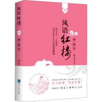 正版新书]风语红楼 3 梦流年风之子9787513058230