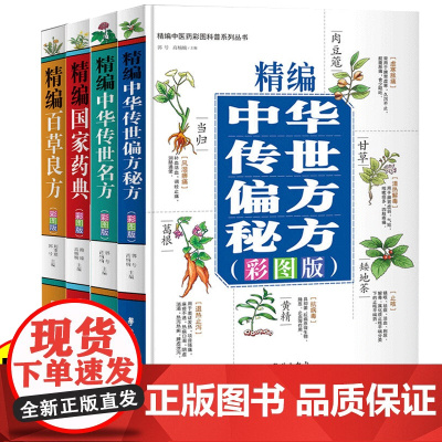 正版 全4册精编国家药典+精编百草良方+精编中华传世偏方秘方+精编中华传世名方中草药抓配治病良方 中医经典名著书籍