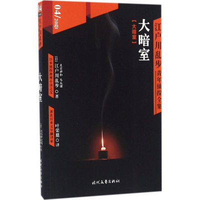 [M]江户川乱步青年侦探全集-9787538752120