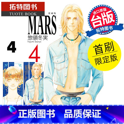 [正版] 漫画书 MARS 战神 爱藏版 4 首刷限定版 惣领冬実 东立 台版漫画 进口原版书 拓特原版