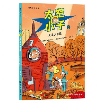 [N]太空小子(3火星大冒险)-9787574000162