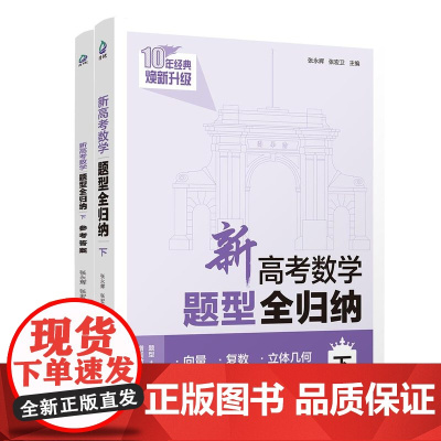 清华正版 新高考数学题型全归纳(下) 张永辉、张宏卫 清华大学出版社 高考数学