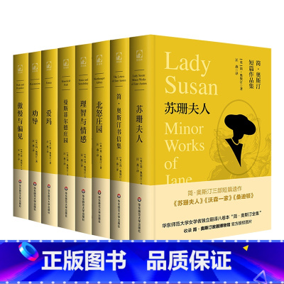 [正版]简·奥斯汀全集8册 北怒庄园 理智与情感 傲慢与偏见 曼斯菲尔德庄园 爱玛 劝导 简·奥斯汀书信集 苏珊夫人