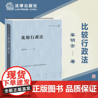 正版 比较行政法 [精装] 姜明安 著 法律出版社 9787519775384
