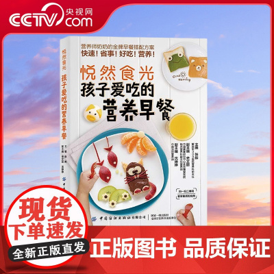 [央视网]孩子爱吃的营养早餐 悦然食光 孩子早餐搭配原则 经典早餐西式早餐 几十套功能套餐 张晔 著 营养师金牌早餐搭配