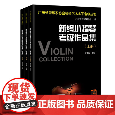 新编小提琴考级作品集(全3册) 广东省音乐家协会社会艺术水平考级丛书 关文辉主编 音乐自学参考资料 花城出版社正版书籍