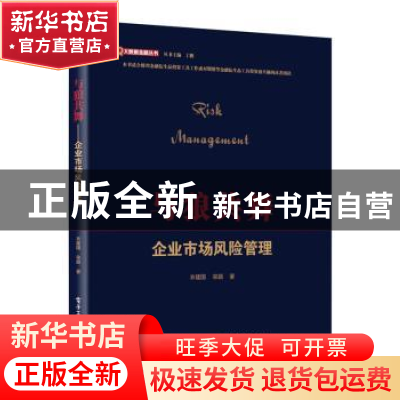 正版 与狼共舞:企业市场风险管理 衣建国,宋颖著 电子工业出版社