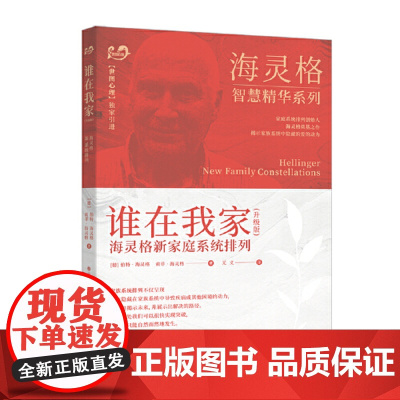正版图书 谁在我家海灵格家庭系统排列现代心理疗法 升级版 德海灵格 著 海灵格的书 家庭治疗 世图心理学书籍
