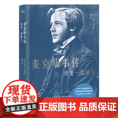 麦克斯韦传:改变一切的人 巴兹尔马洪著比肩牛顿爱因斯坦六边形战士麦克斯韦天才简史云南人民出版社物理学科普名人传记 果麦出