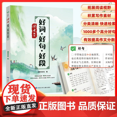 读者精华 好词好句好段 小学生好开头好结尾优美句子积累大全范文书三四五六年级教材同步写作技巧语文素材书青少年拓展阅读课外