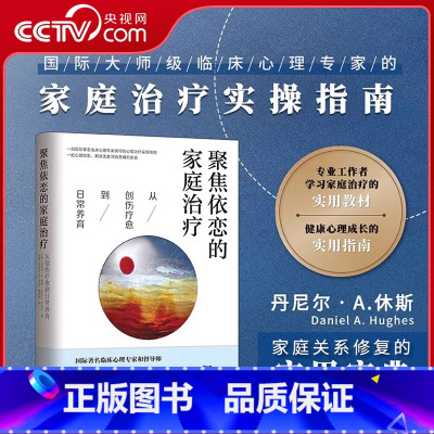 [正版]央视网聚焦依恋的家庭治疗:从创伤疗愈到日常养育 国际心理治疗大师家庭治疗实操指南 家庭关系修复的实用宝典QS