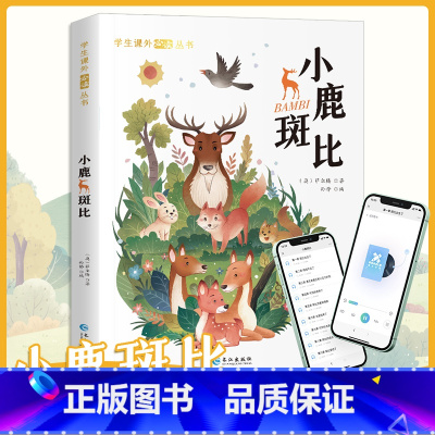小鹿斑比 [正版]小鹿斑比注音版小学生一年级二年级三四年级课外阅读书籍6-7-8-9-10-12岁儿童文学读物世界经